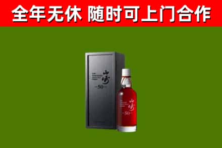 光明区烟酒回收50年山崎洋酒.jpg